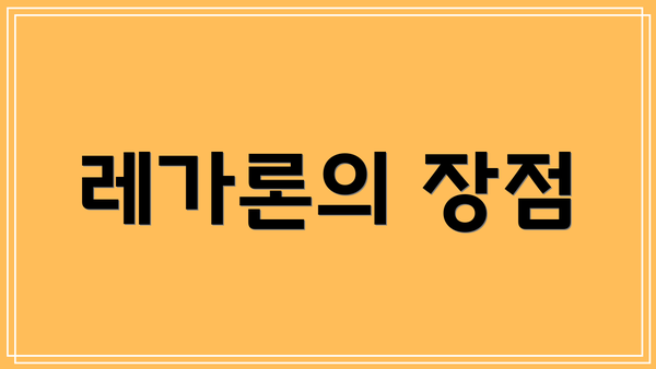 레가론의 장점