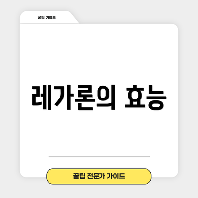 레가론의 효능