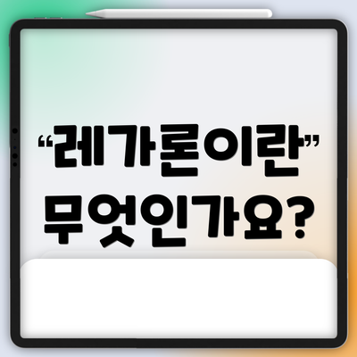 레가론이란 무엇인가요?