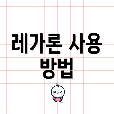 레가론 사용 방법