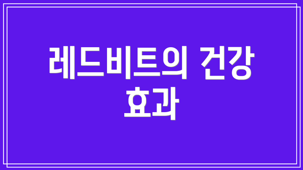 레드비트의 건강 효과