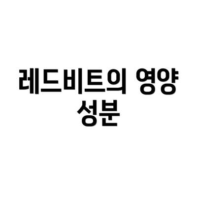 레드비트의 영양 성분