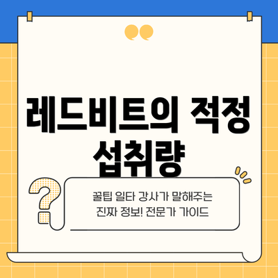 레드비트의 적정 섭취량