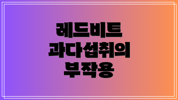 레드비트 과다섭취의 부작용