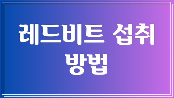 레드비트 섭취 방법
