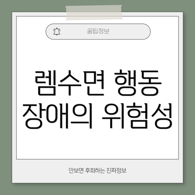 렘수면 행동 장애의 위험성
