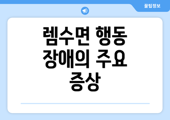 렘수면 행동 장애의 주요 증상