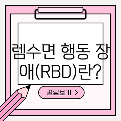 렘수면 행동 장애(RBD)란?