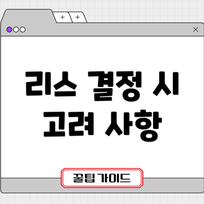 리스 결정 시 고려 사항