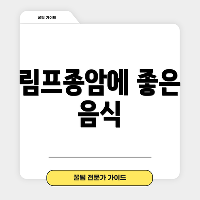 림프종암에 좋은 음식