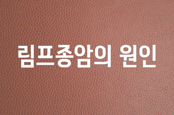 림프종암의 원인