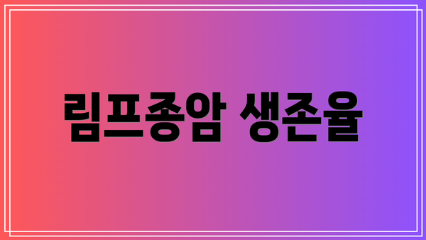 림프종암 생존율