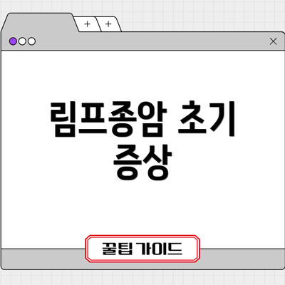 림프종암 초기 증상