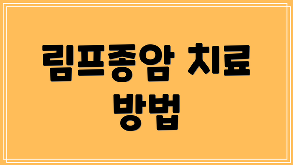 림프종암 치료 방법