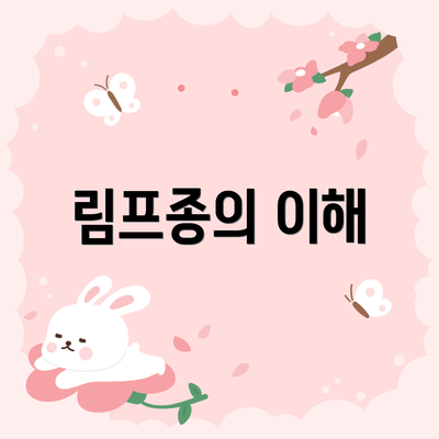 림프종의 이해