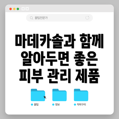마데카솔과 함께 알아두면 좋은 피부 관리 제품