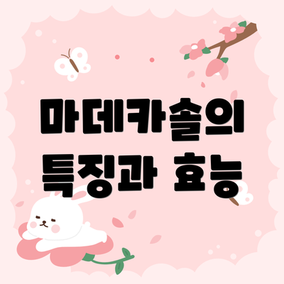 마데카솔의 특징과 효능
