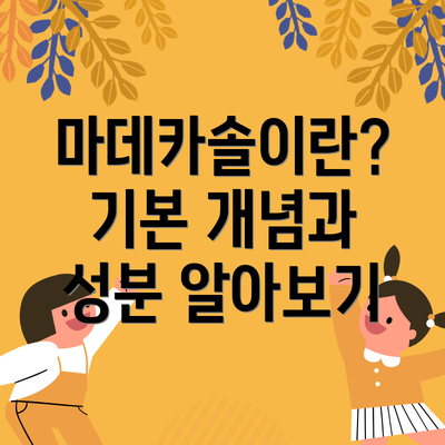 마데카솔이란? 기본 개념과 성분 알아보기