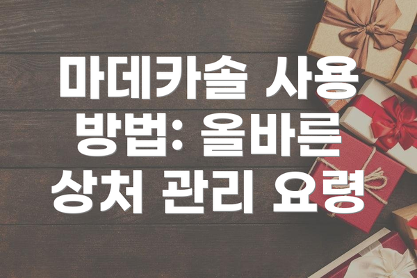 마데카솔 사용 방법: 올바른 상처 관리 요령