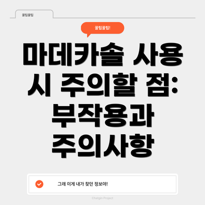 마데카솔 사용 시 주의할 점: 부작용과 주의사항