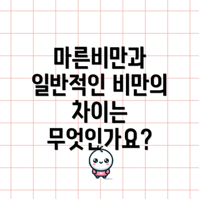 마른비만과 일반적인 비만의 차이는 무엇인가요?
