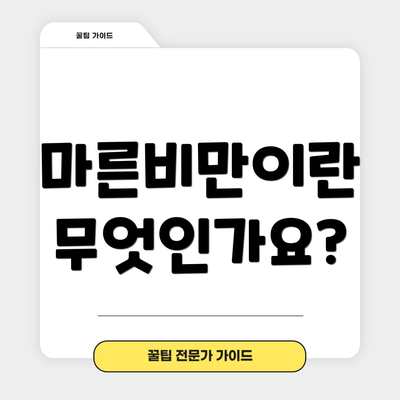 마른비만이란 무엇인가요?