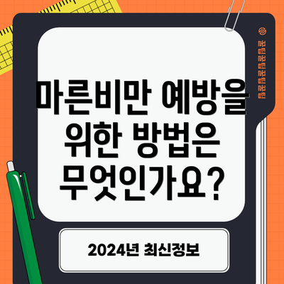 마른비만 예방을 위한 방법은 무엇인가요?
