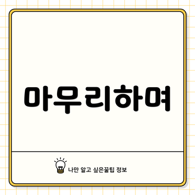마무리하며