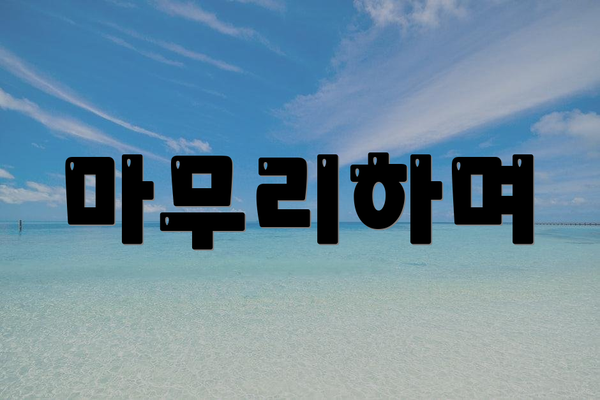 마무리하며