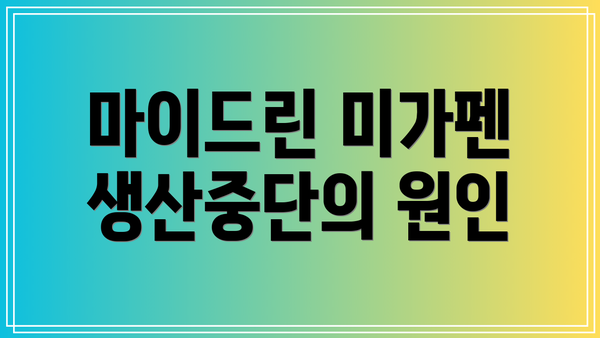 마이드린 미가펜 생산중단의 원인