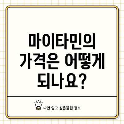 마이타민의 가격은 어떻게 되나요?