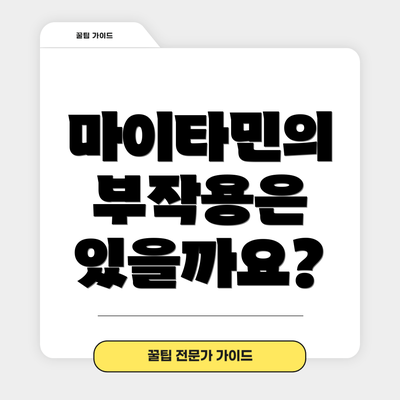 마이타민의 부작용은 있을까요?