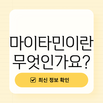 마이타민이란 무엇인가요?