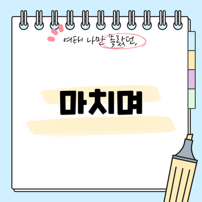마치며
