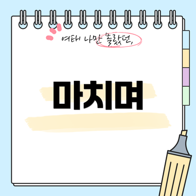 마치며