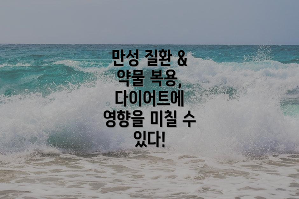 만성 질환 & 약물 복용, 다이어트에 영향을 미칠 수 있다!