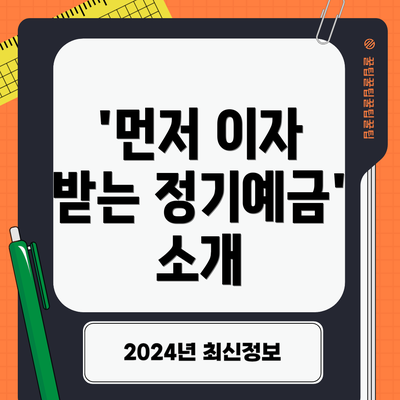 '먼저 이자 받는 정기예금' 소개