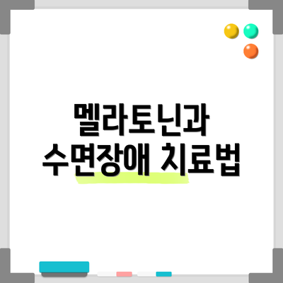 멜라토닌과 수면장애 치료법