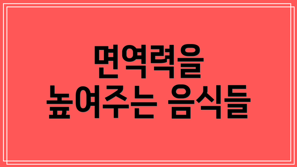 면역력을 높여주는 음식들