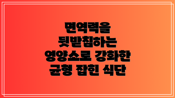 면역력을 뒷받침하는 영양소로 강화한 균형 잡힌 식단