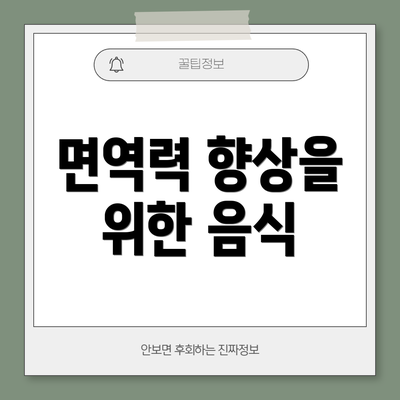 면역력 향상을 위한 음식