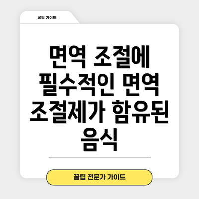 면역 조절에 필수적인 면역 조절제가 함유된 음식