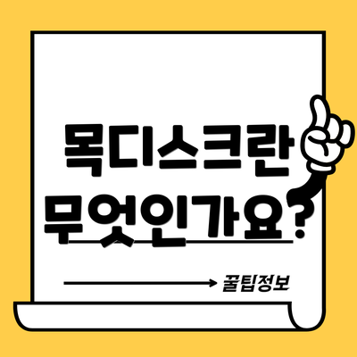 목디스크란 무엇인가요?