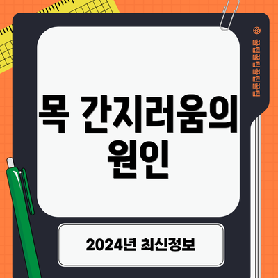목 간지러움의 원인