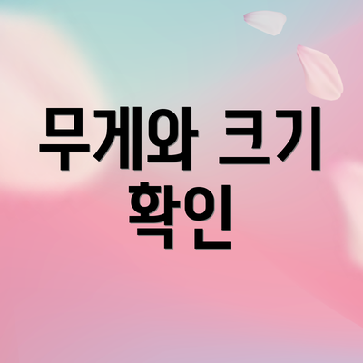 무게와 크기 확인