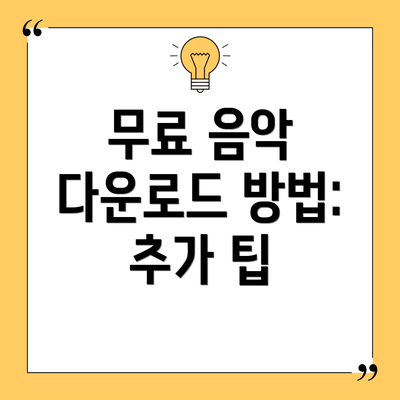 무료 음악 다운로드 방법: 추가 팁