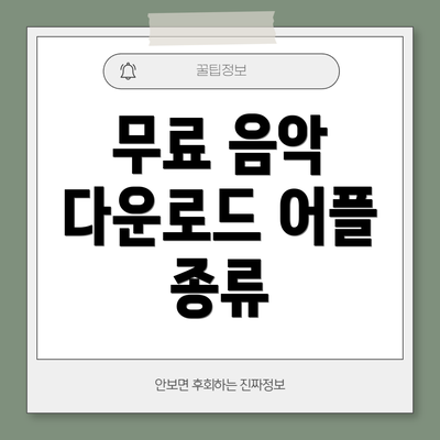 무료 음악 다운로드 어플 종류