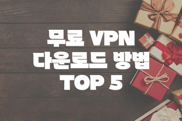 무료 VPN 다운로드 방법 TOP 5