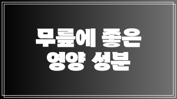 무릎에 좋은 영양 성분
