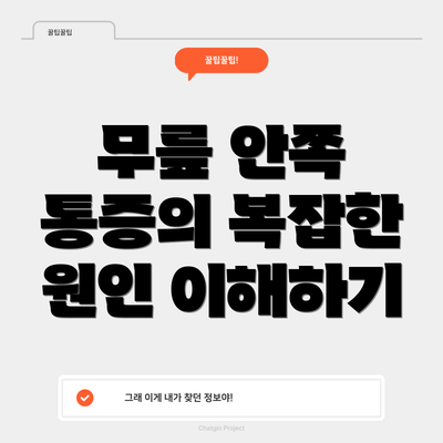 무릎 안쪽 통증의 복잡한 원인 이해하기